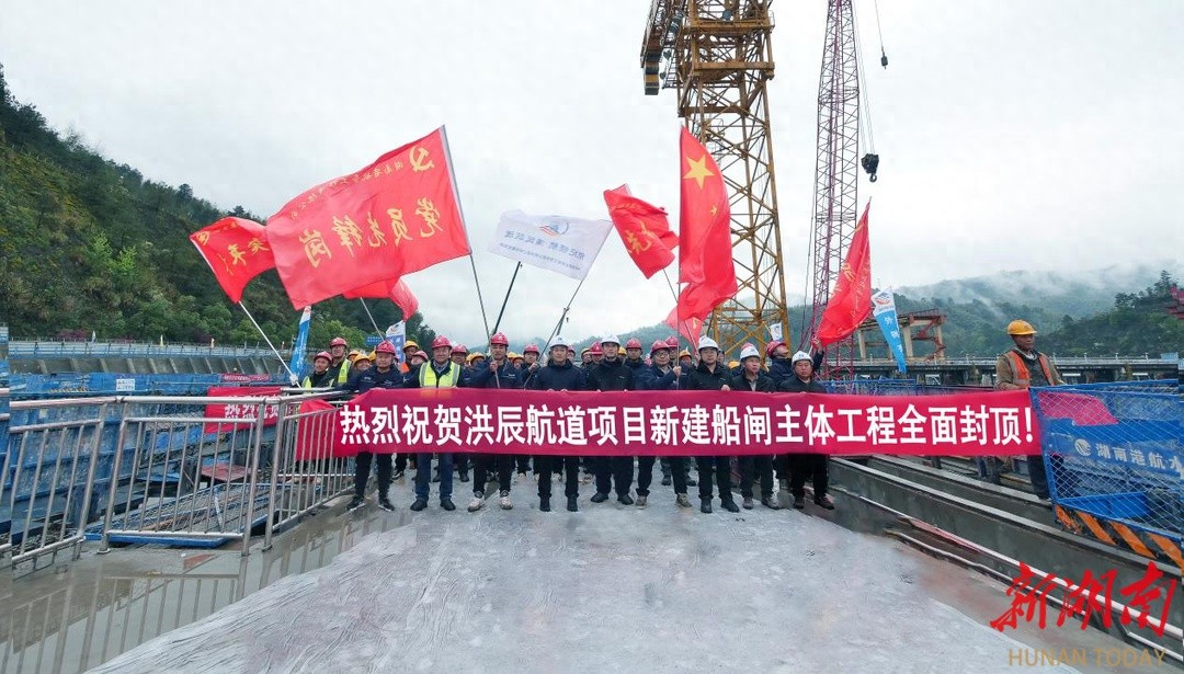 绝了！湖南水运建设重大突破：洪江船闸新建船闸封顶，如何助力年底通航？  第1张