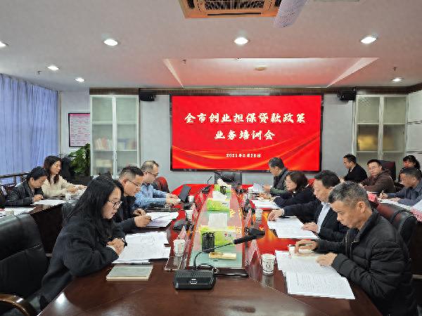 创业担保贷款业务培训会召开，2024年创贷工作如何推进？