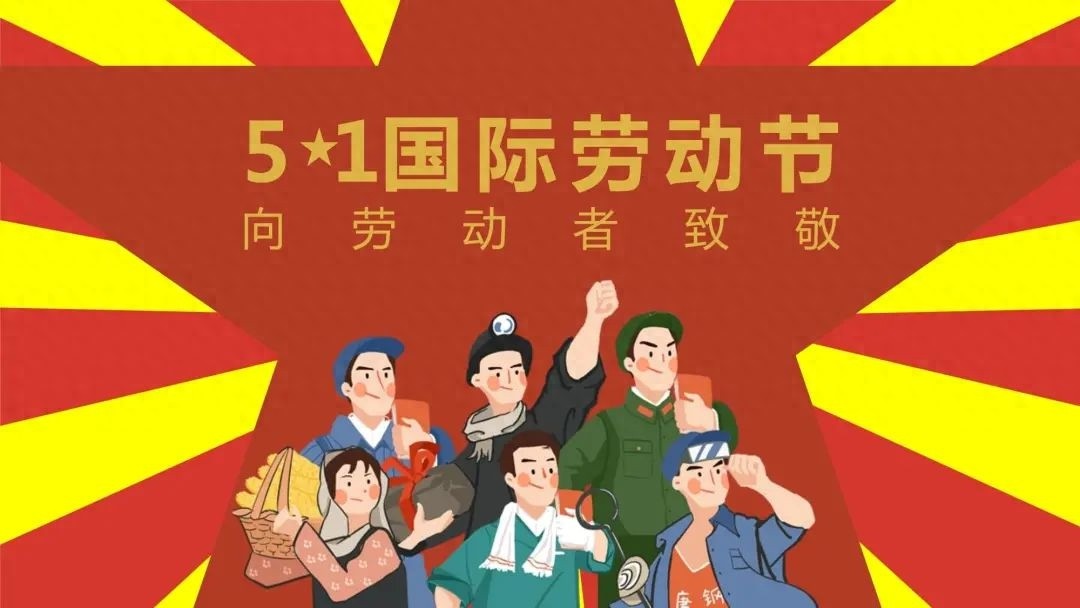 劳动者创造无数奇迹，我们怎能不致以最崇高的敬意？