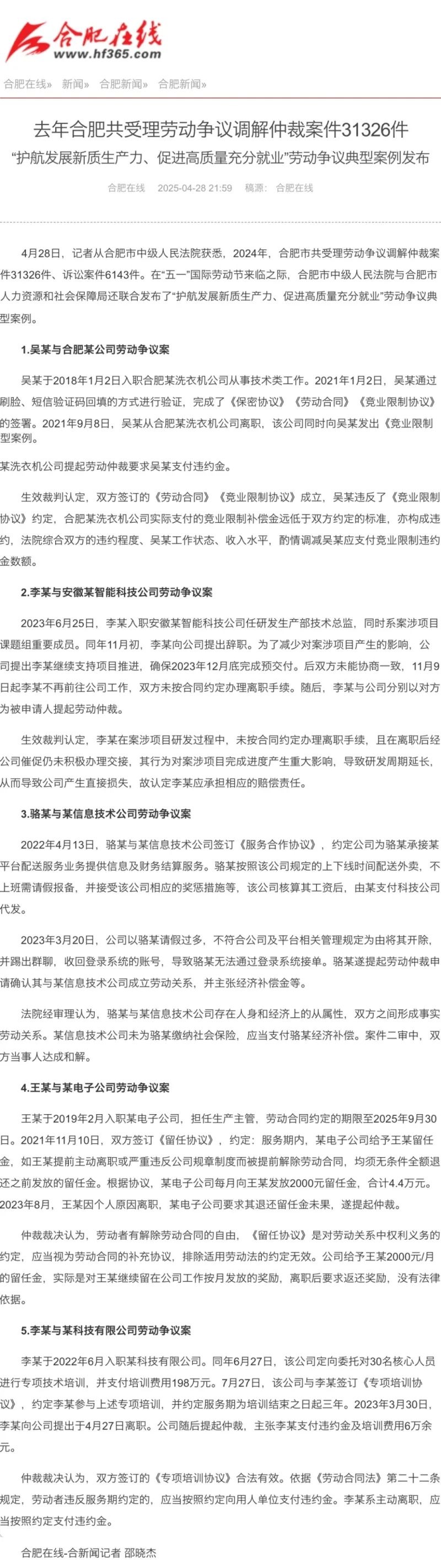 五一前夕！合肥中院与人社局联合发布 2024 年劳动争议典型案例？  第3张