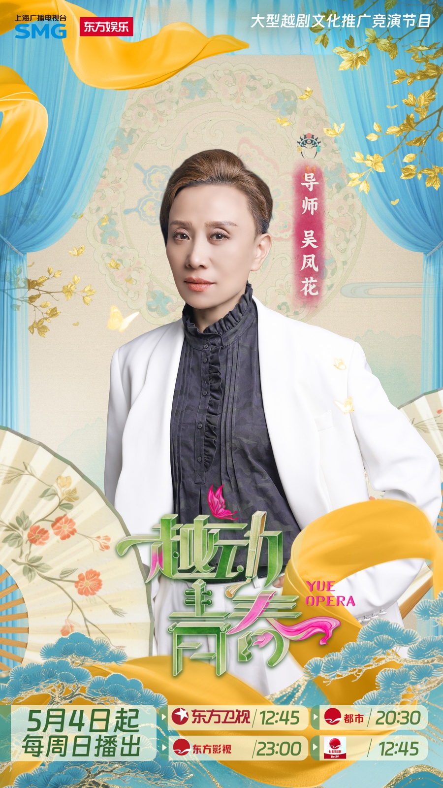 越剧与上海渊源深厚！越动青春5 月 4 日起将登陆多平台？  第3张