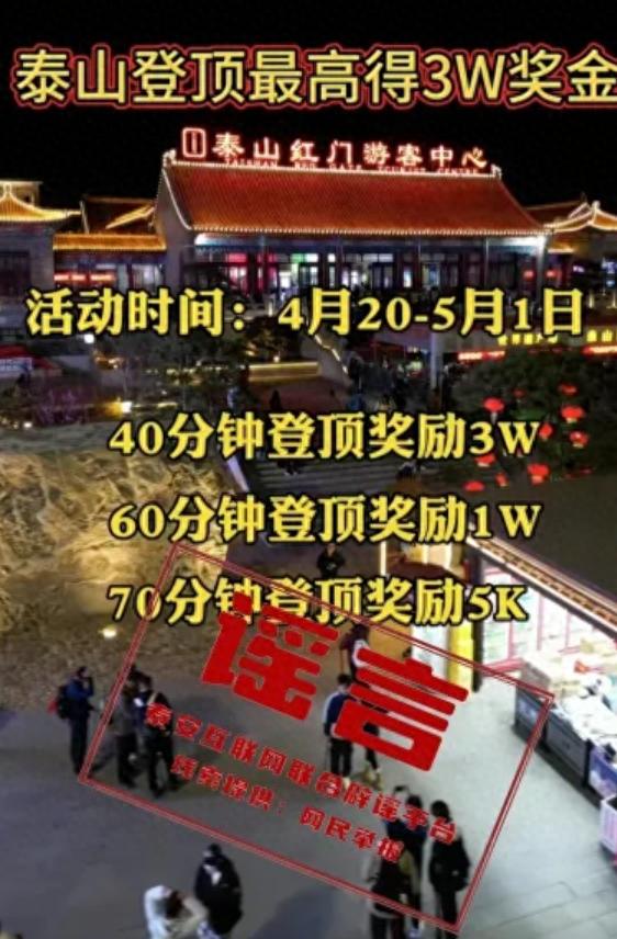 40分钟登顶奖3万？泰山景区辟谣，编造谣言者已被查处