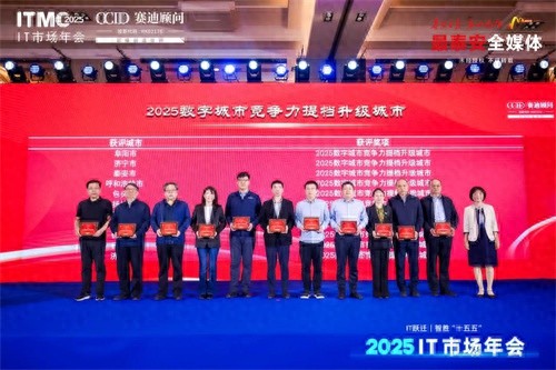 我市获评2025数字城市竞争力提档升级城市？位次跃升背后有何秘诀