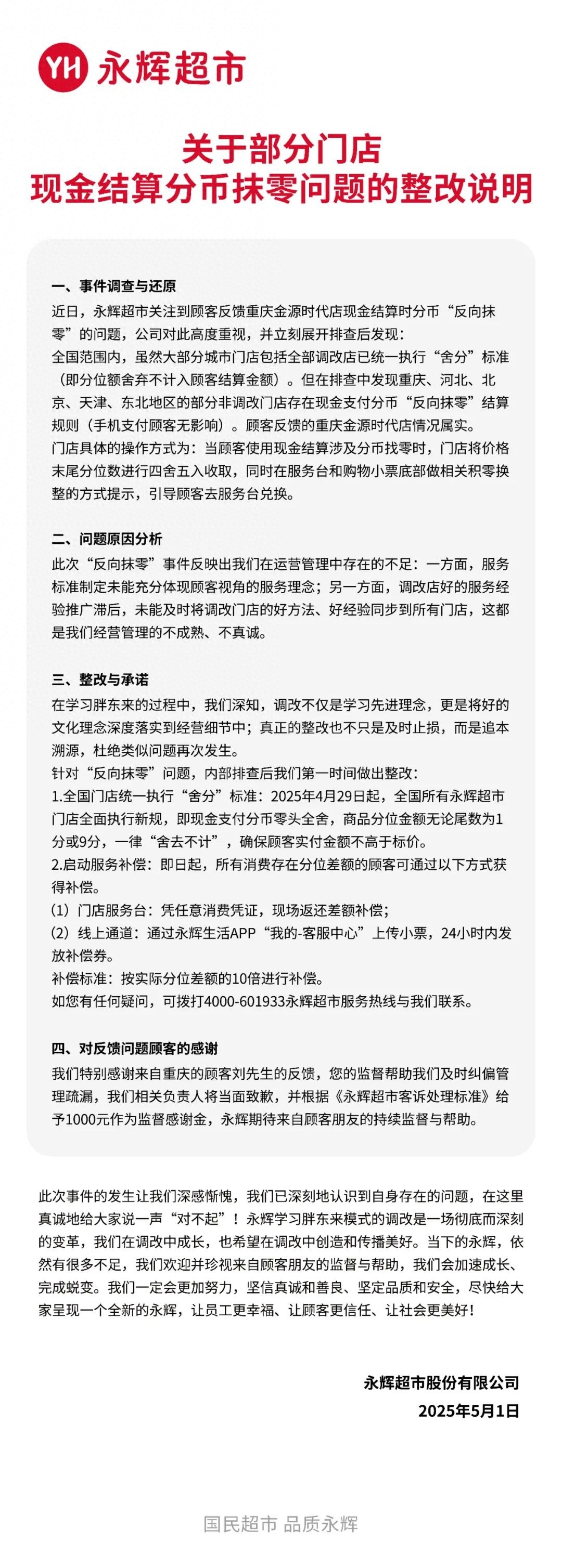 永辉超市反向抹零引关注！整改补偿措施能否赢回顾客心？