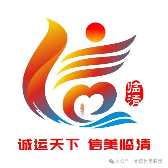 诚实守信文化穿越千年仍璀璨！临清信用建设如何迭代发力？  第3张
