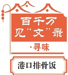 一碗排骨饭唤醒沉睡小镇，揭秘中山港口镇百年美食传奇