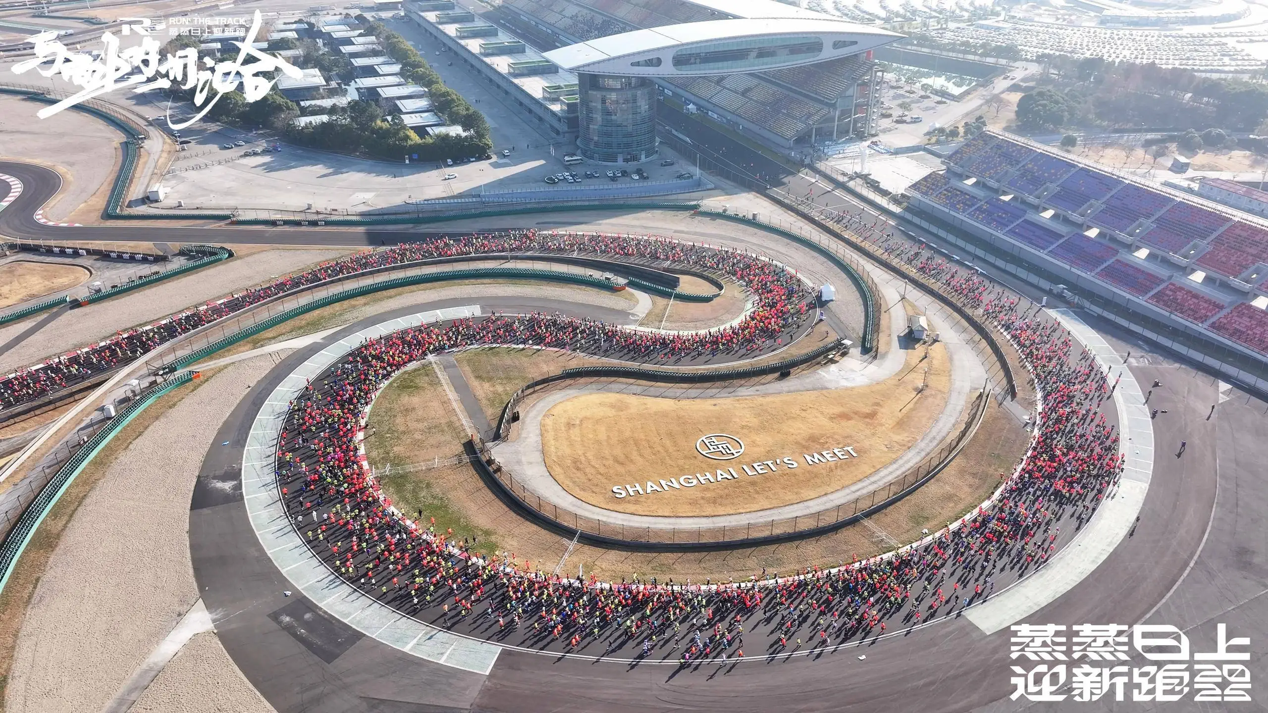 新年第一天，12000人为何选择在上海国际赛车场奔跑？