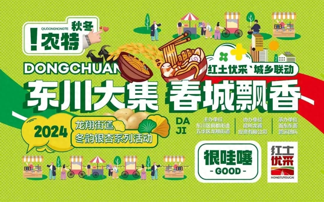 2025年东川大集即将开启！你准备好迎接这场秋冬农特产品盛宴了吗？
