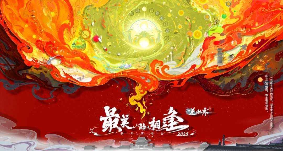逆水寒全球首个国风虚拟演唱会，传统文化与现代科技完美融合，你准备好了吗？