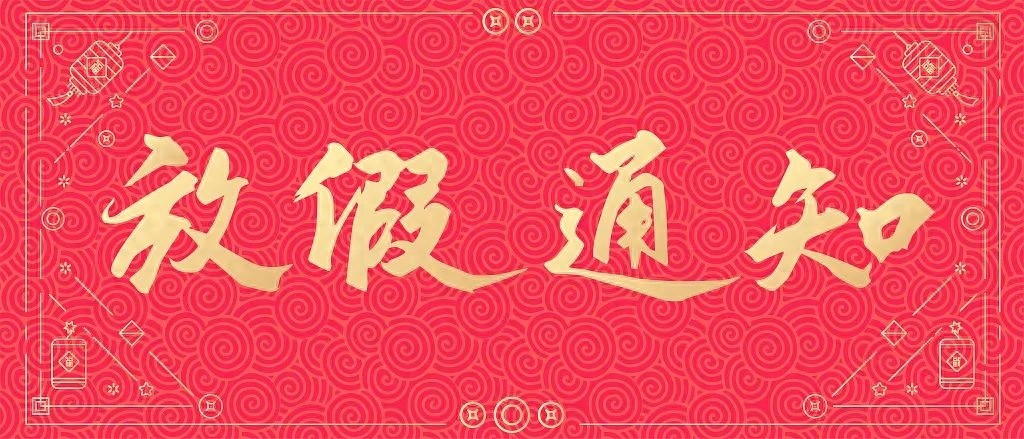 2025年假期大调整！春节连休8天，你准备好了吗？  第1张