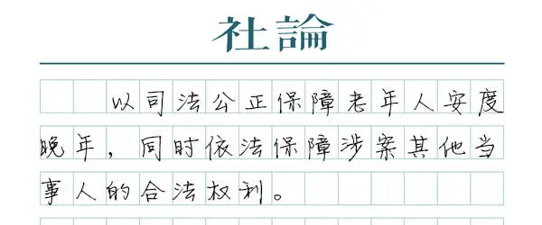 老年人权益纠纷频发，最高人民法院如何给出标准答案？