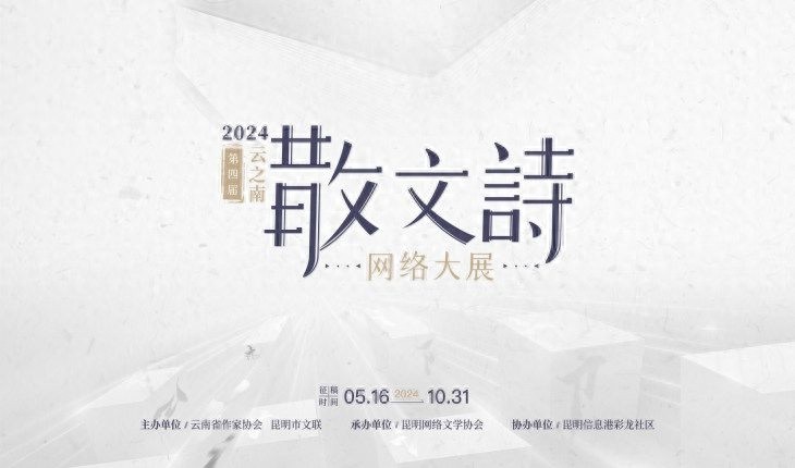 2024云之南散文诗大展为何吸引千万浏览量？揭秘背后的创作热潮