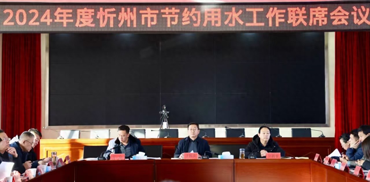 忻州市为何如此重视节约用水？最严格水资源管理制度背后的紧迫性