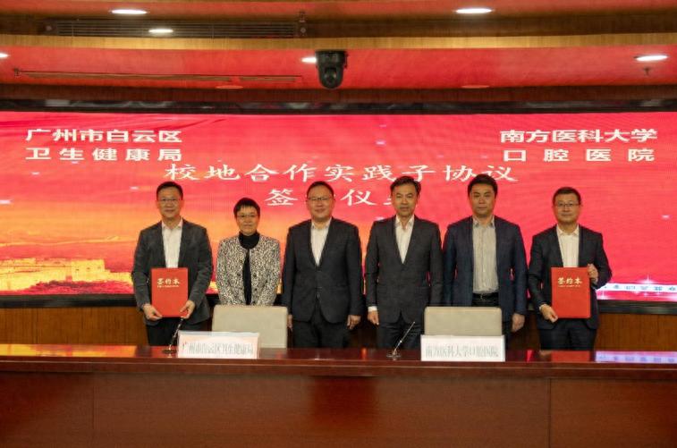 南方医科大学口腔医院与白云区携手，打造口腔医疗新高地！你期待吗？