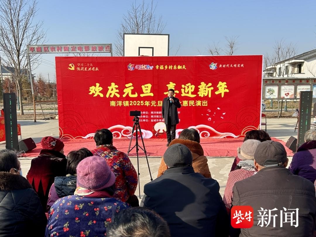盐城亭湖区南洋镇2025年元旦文化惠民演出，你错过了吗？  第2张