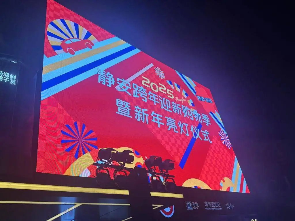 2025年静安区跨年迎新购物季亮点抢先看！你准备好了吗？  第1张