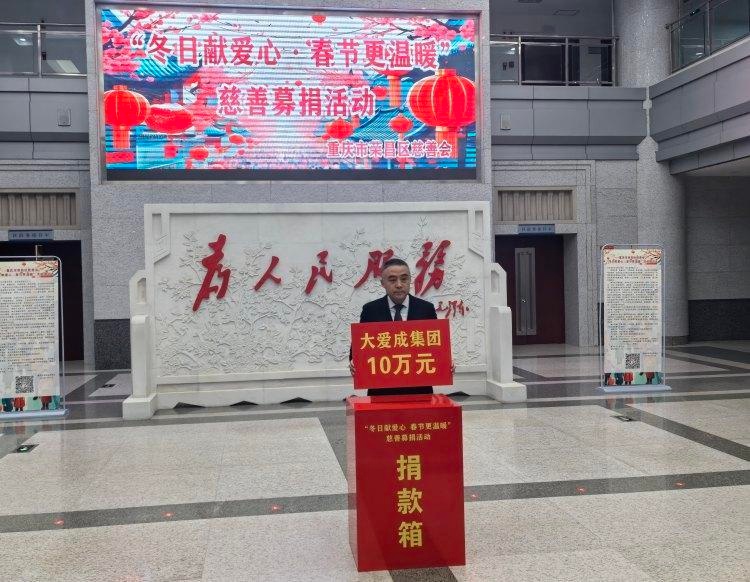 荣昌区冬日献爱心活动筹集600万善款，企业捐款385万，你参与了吗？  第2张