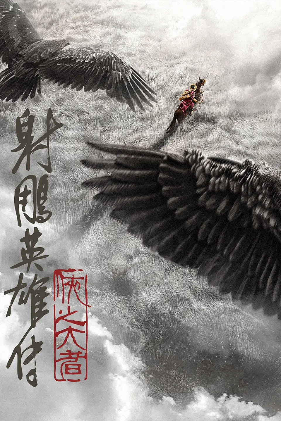 徐克射雕英雄传：侠之大者票房口碑不佳？这些原因你知道吗!