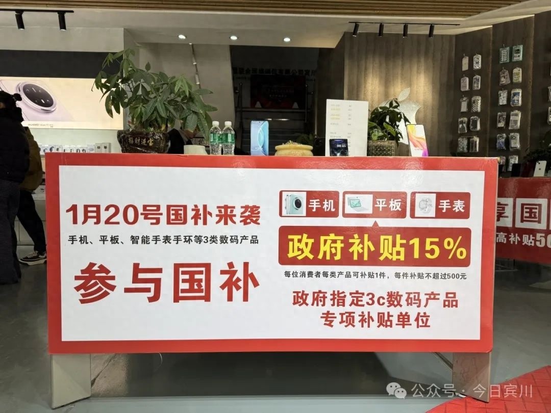 你知道吗？宾川商家响应国策，买数码补贴超多