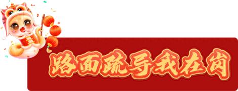 浓浓年味里，人民警察坚守岗位逆行而上！你知道他们有多不容易吗？  第1张
