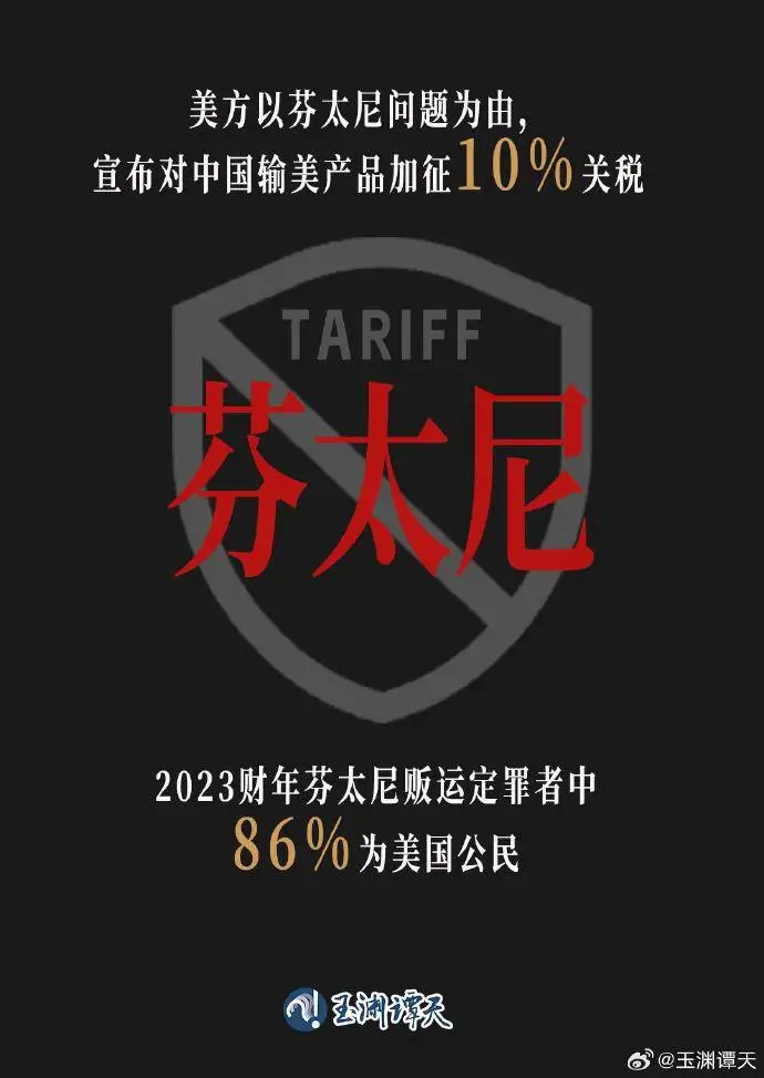 美国以芬太尼为由加征关税？实则政治操弄  第1张
