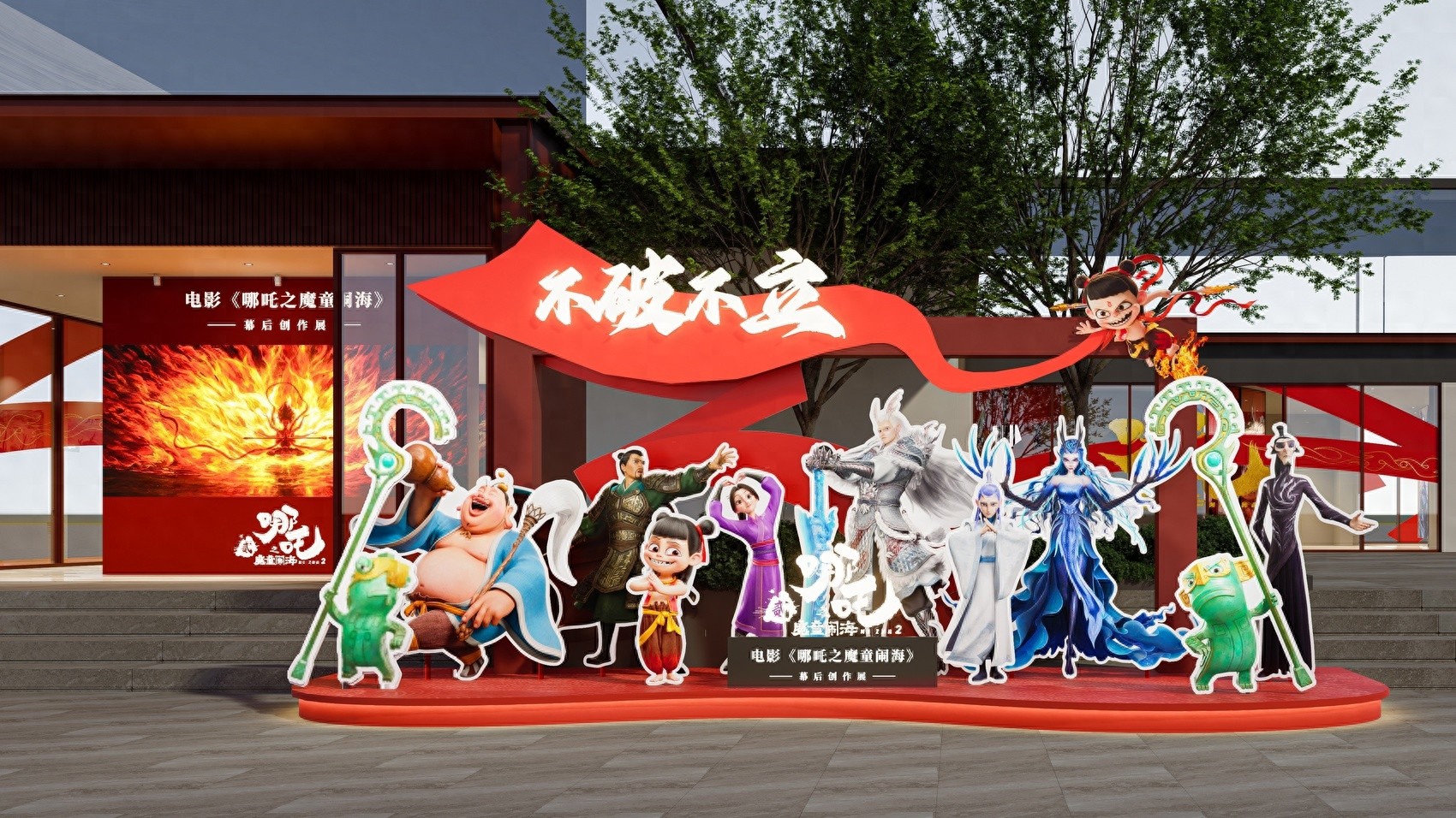哪吒之魔童闹海幕后创作展震撼来袭！你准备好探索141.6亿票房的秘密了吗？