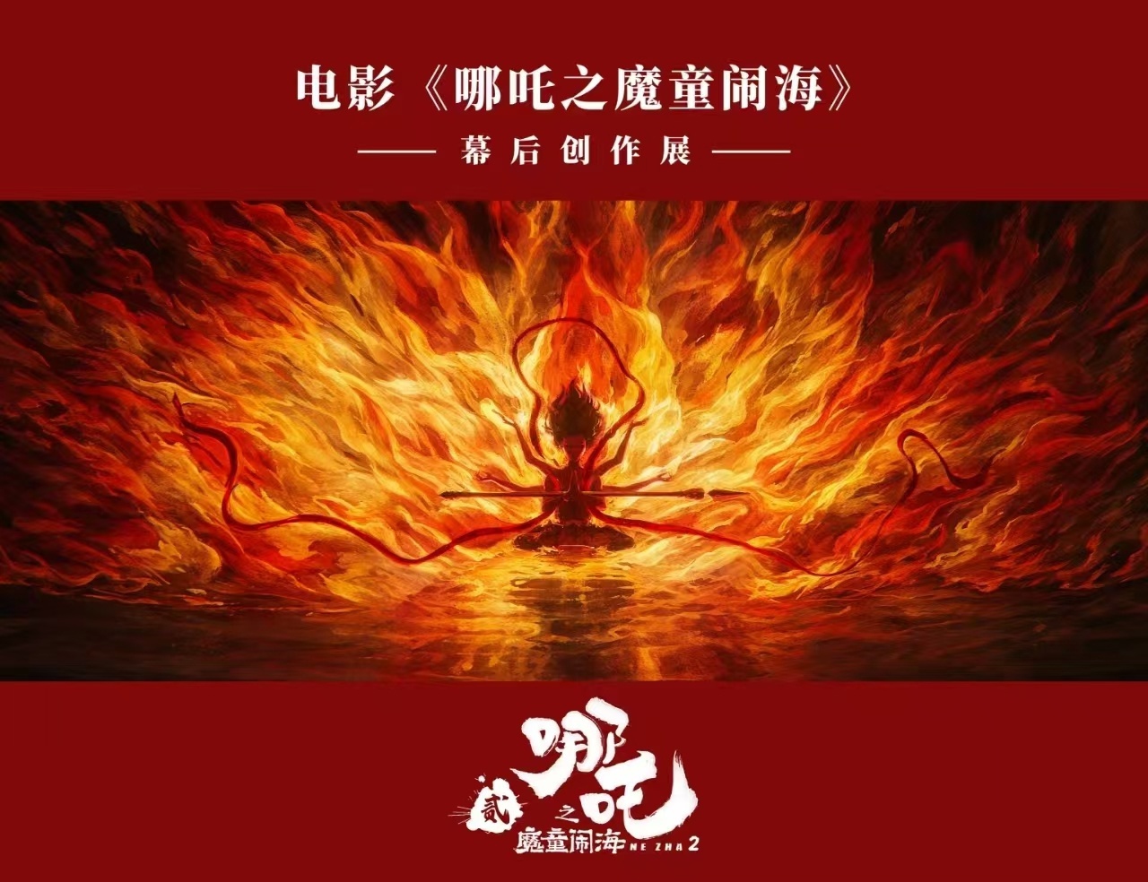哪吒之魔童闹海幕后创作展震撼来袭！你准备好探索141.6亿票房的秘密了吗？  第2张
