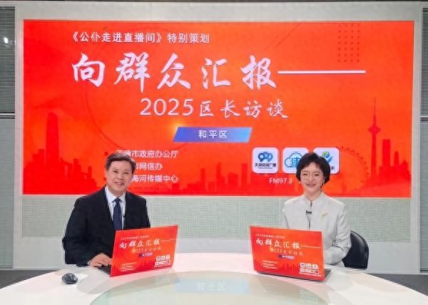 和平区五大道蝶变新生！区长亲入直播间回应了啥？