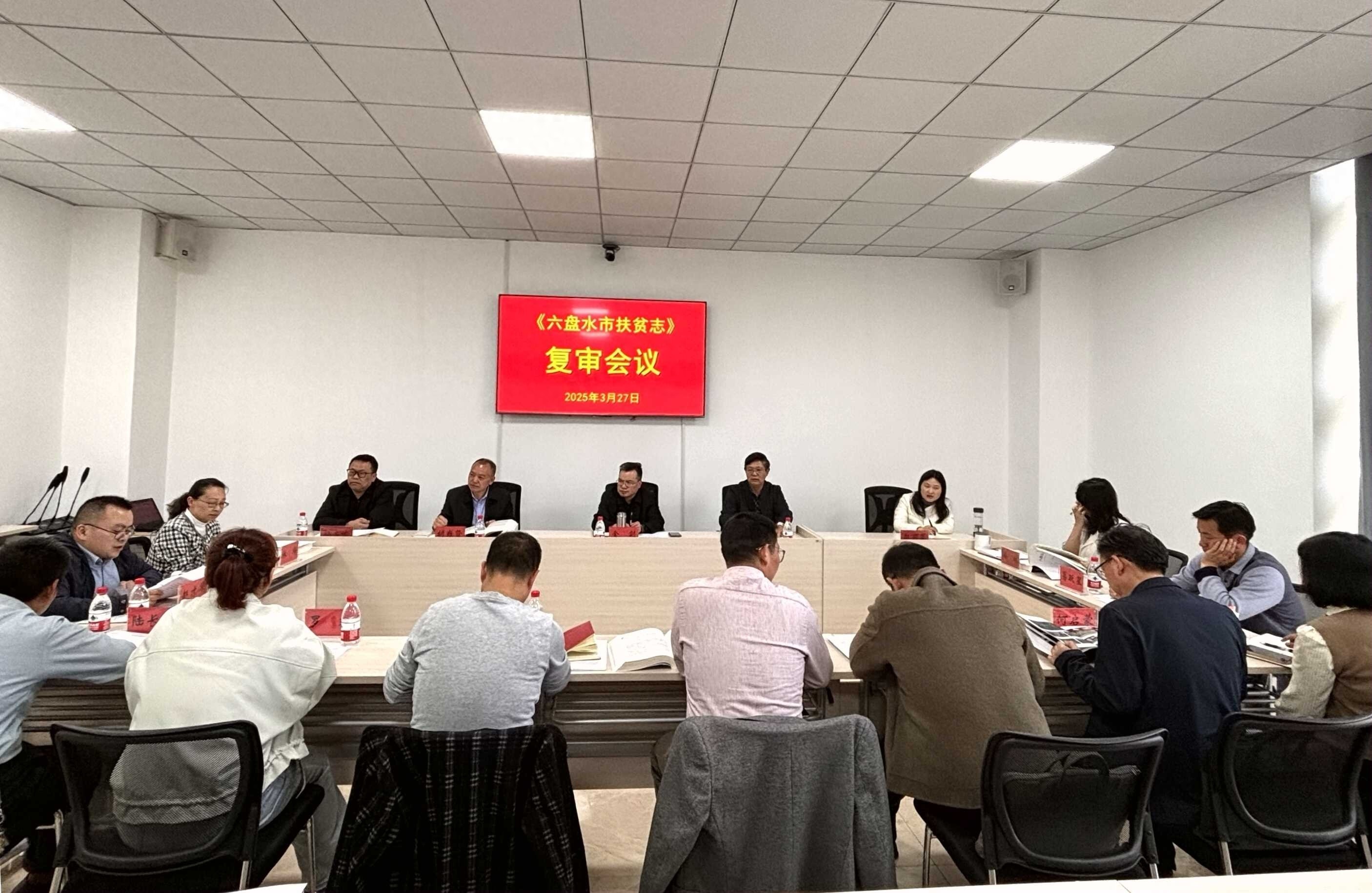 六盘水市扶贫志通过复审！这部记录脱贫奇迹的史书将如何影响未来？  第1张