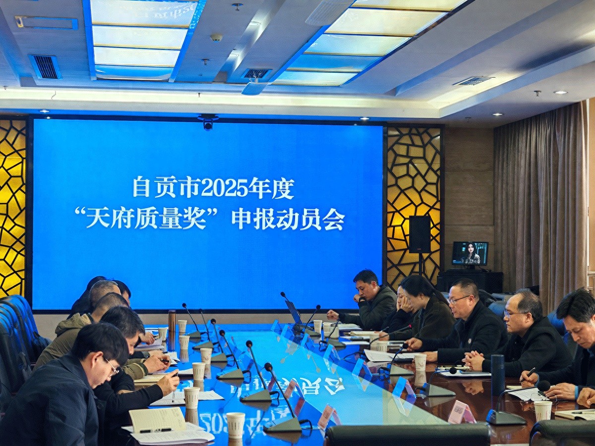 自贡企业如何借力天府质量奖实现跨越式发展？三步曲揭秘