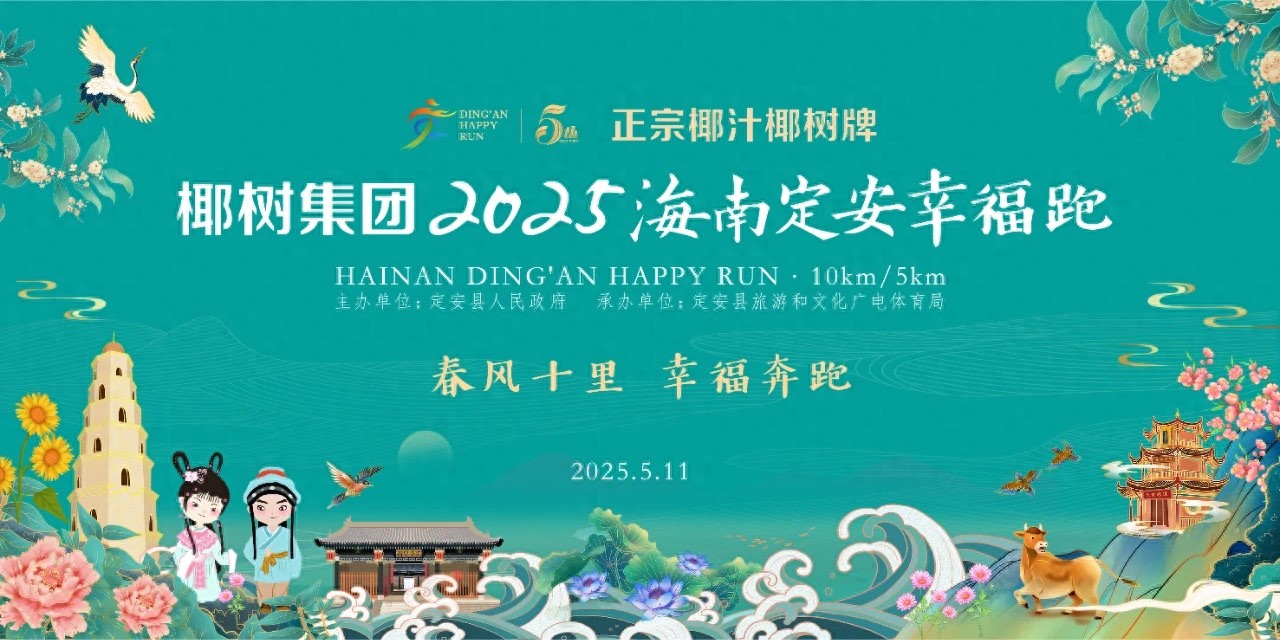 5月11日开跑！椰树集团·2025海南定安幸福跑：两大项目等你来，你想参加吗？