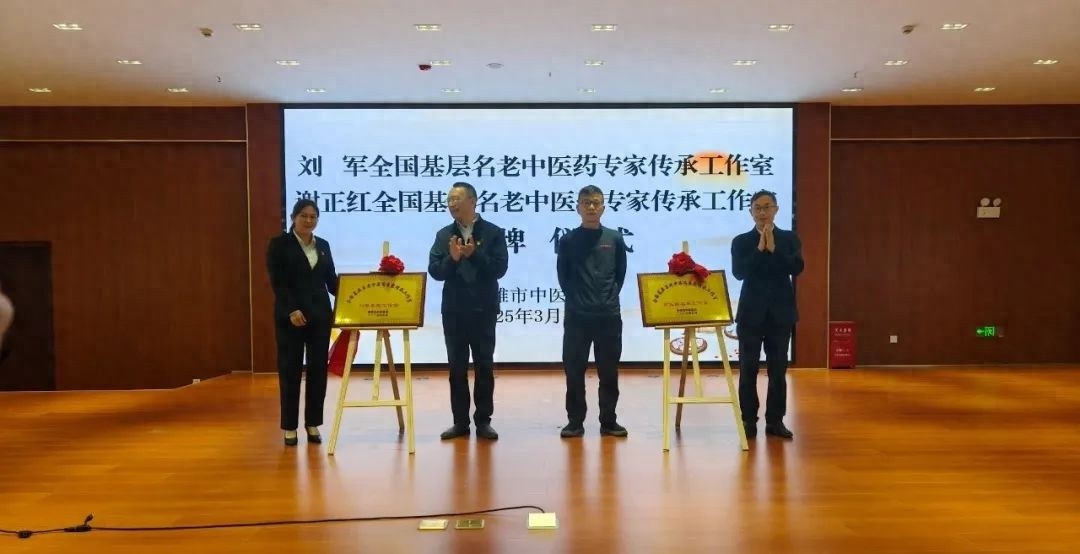 全国基层名老中医药专家传承工作室揭牌！中医药人才培养迎来新契机？  第1张