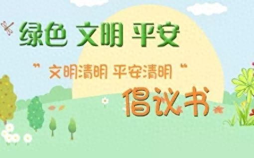 清明防火形势严峻! 森林草原防火倡议你能做到吗?