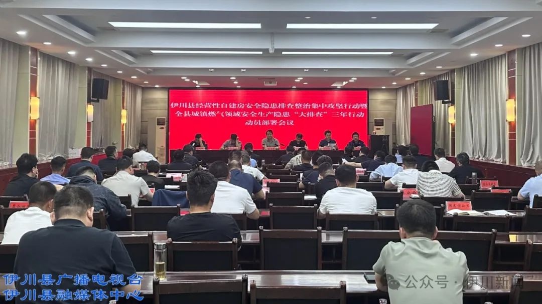 4月30日伊川县相关安全隐患排查整治会议召开！你了解多少？  第2张