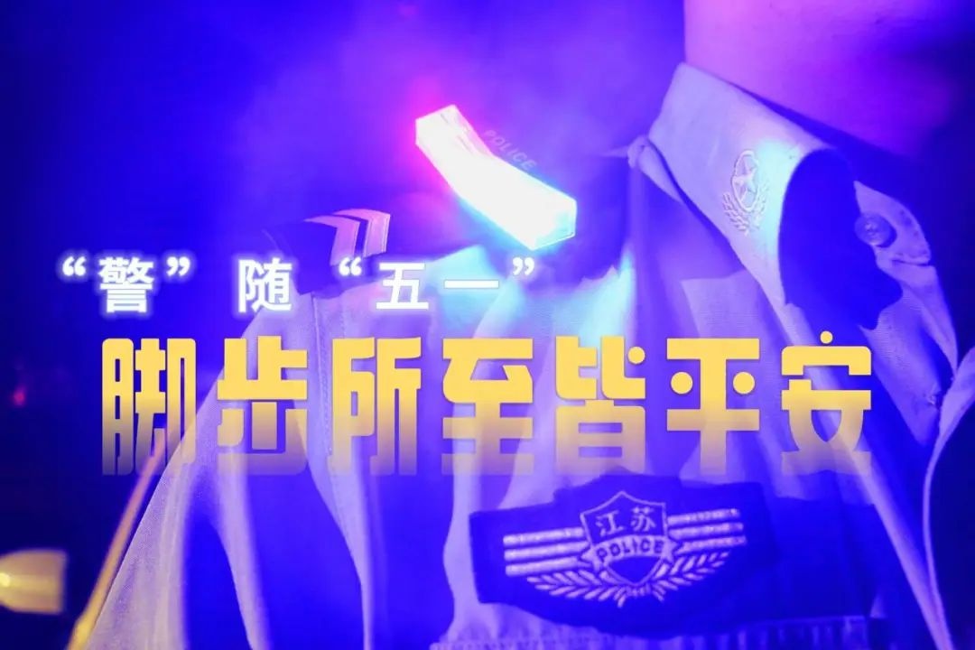 五一劳动节，滨湖派出所民警的坚守与付出，你知道吗？  第2张