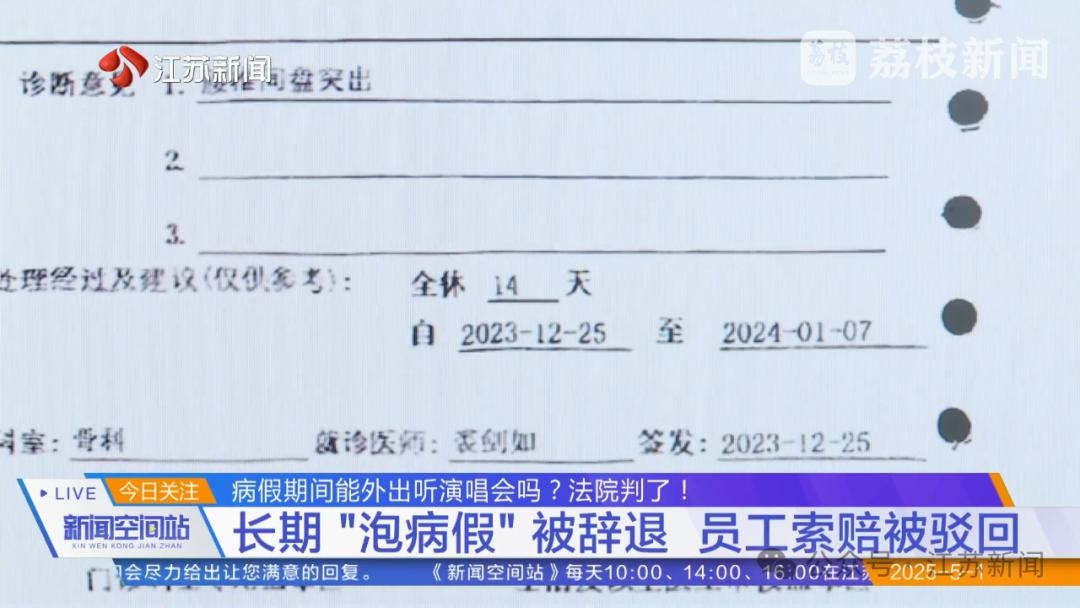 员工泡病假跨省看演唱会！滥用病假权索赔？二审宣判结果惊人  第3张