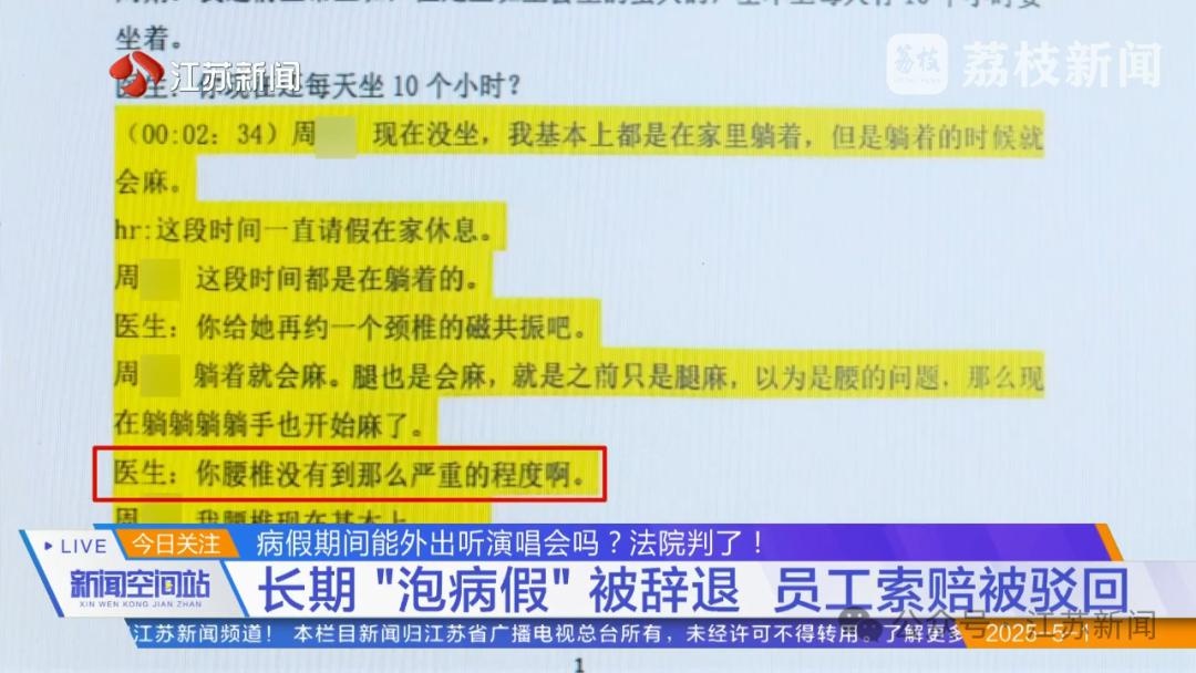 员工泡病假跨省看演唱会！滥用病假权索赔？二审宣判结果惊人  第5张