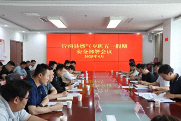 五一假期烟火升腾，沂南县燃气安全专项检查如何筑牢城市屏障？