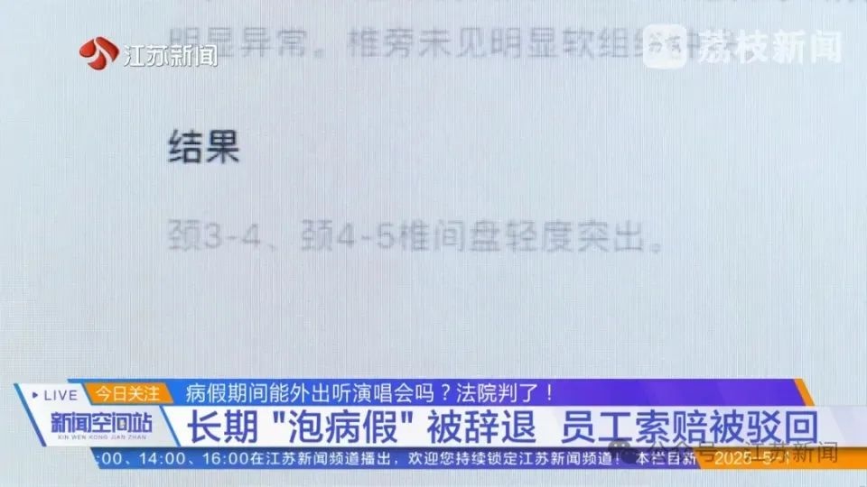 腰痛竟跨省看演唱会？休病假权利被滥用，这波操作合理吗  第3张