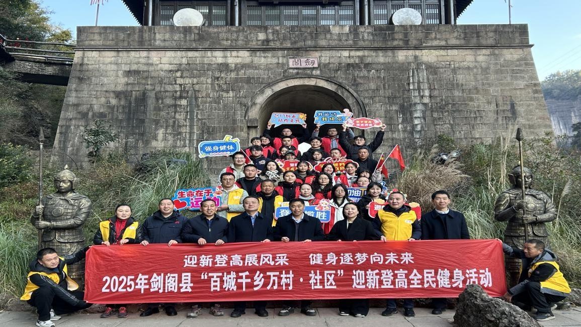 剑阁县迎新登高活动震撼开启！1200人共赴健康新程，你准备好了吗？  第3张