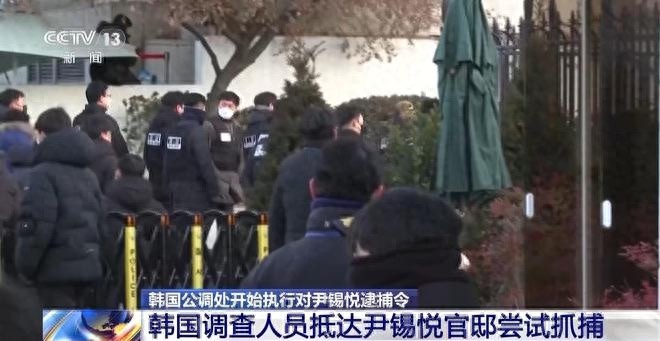 韩国总统官邸突遭150人包围！尹锡悦被捕现场究竟发生了什么？  第1张