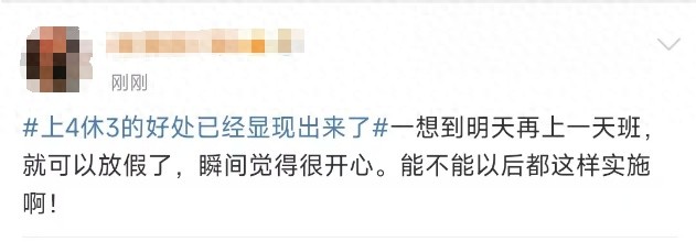 元旦假期后上二休一上二再休二，这样的工作模式你体验过吗？
