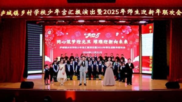 2025年元旦联欢会：庐江县城关小学师生如何用歌声与舞蹈迎接崭新的一年？