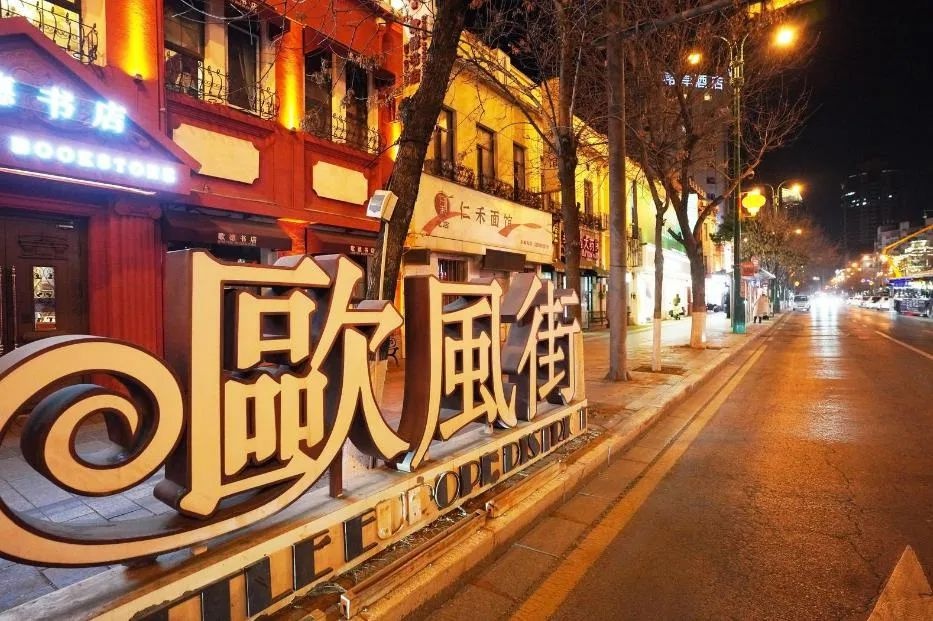 沈阳中山路欧风街：百年老街如何成为网红打卡圣地？  第3张