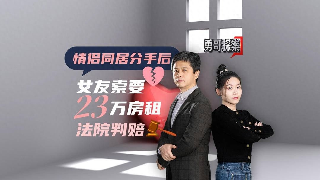 同居5年未付房租，分手后竟被追讨20万！恋爱中的经济纠纷该如何解决？