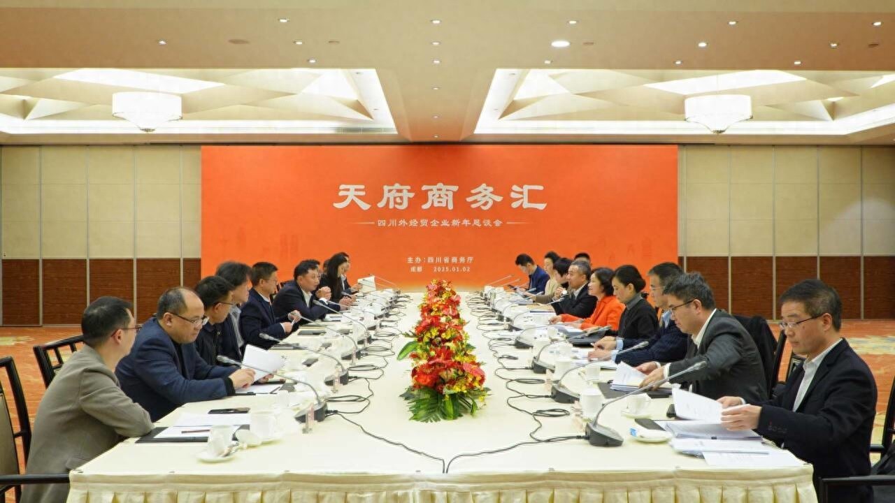 四川外贸企业如何应对全球化逆流？天府商务汇新年恳谈会揭秘