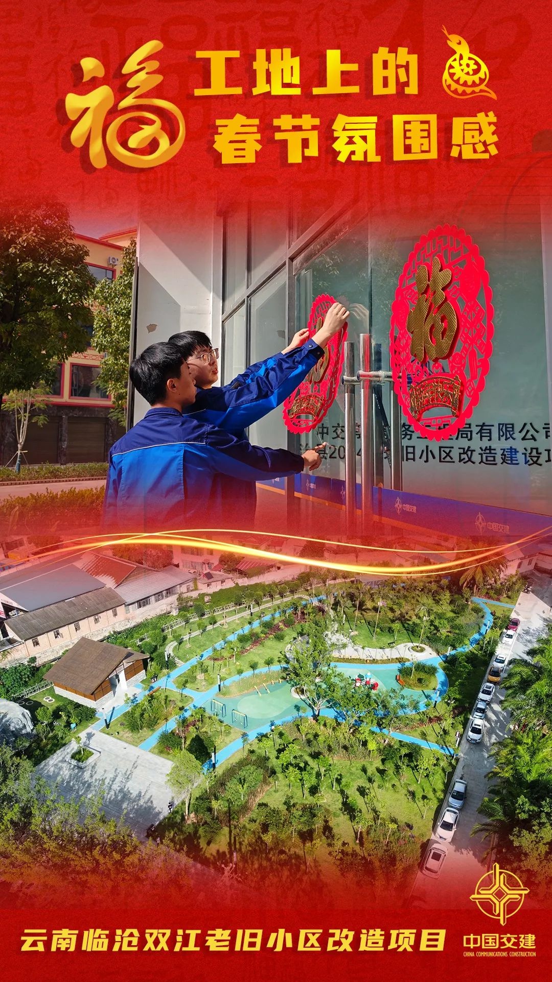 团圆时刻他们坚守岗位！二航建设者的春节你知道吗？  第8张