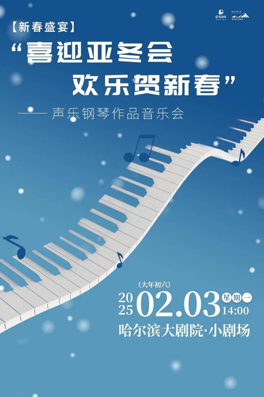 大年初六最后的狂欢！哈尔滨音乐演出多场开启，你准备好迎接超燃音乐之旅吗?  第2张