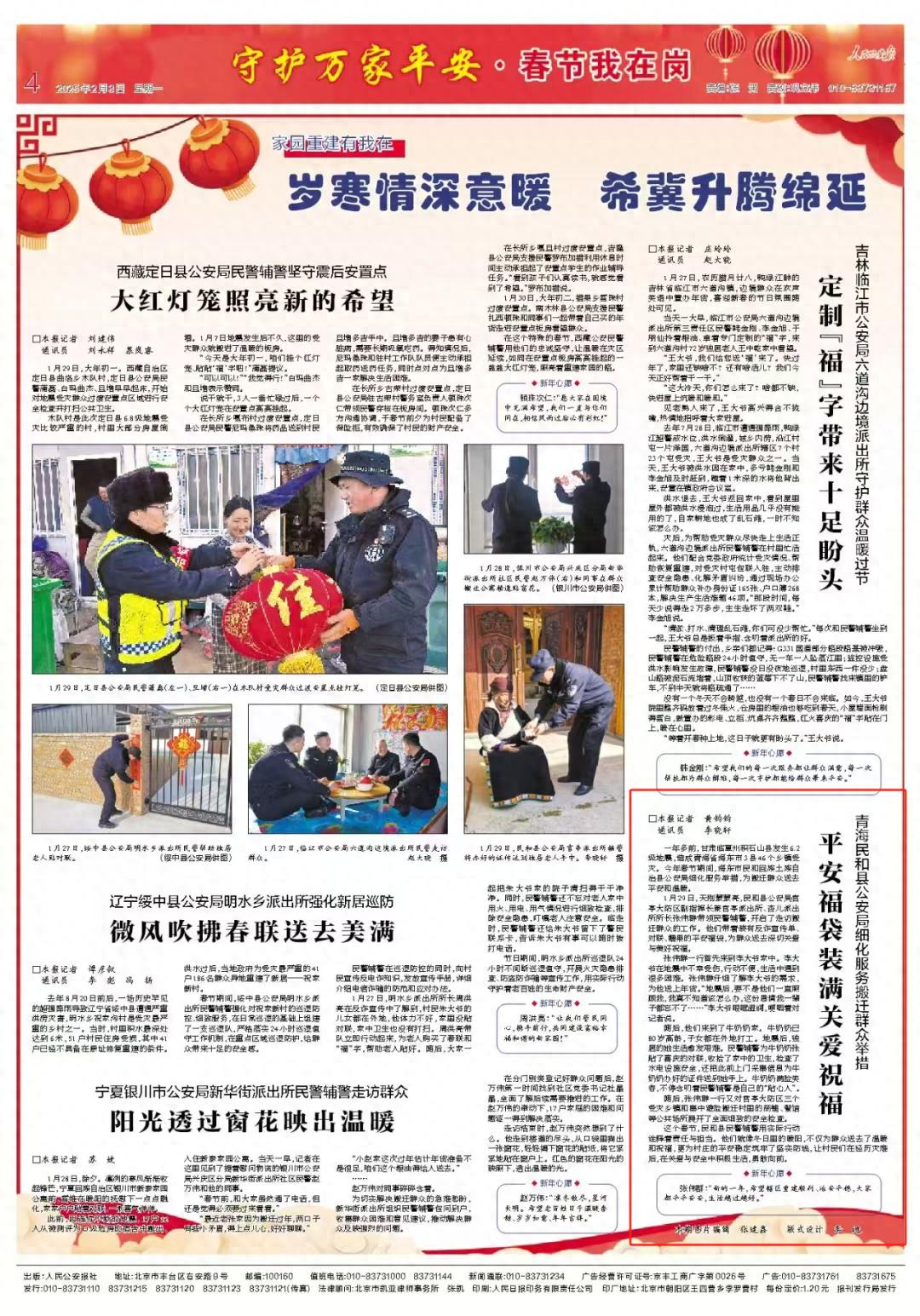 人民公安报：平安福袋装满关爱？民和警方暖心走访搬迁群众  第1张