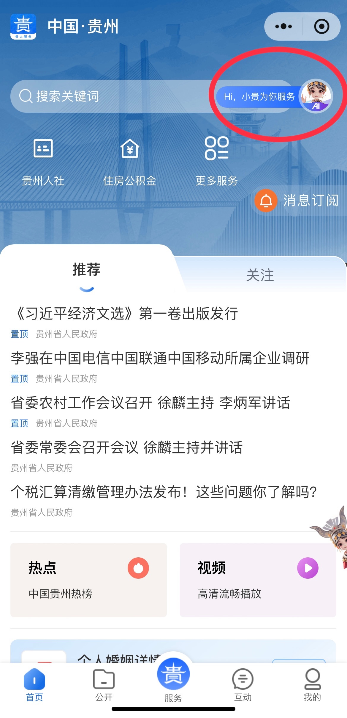 贵州省政府网站接入DeepSeek大模型，智能助手小贵如何改变你的生活？  第3张